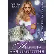 Постер книги Оборотень + ведьма. Невеста для оборотня