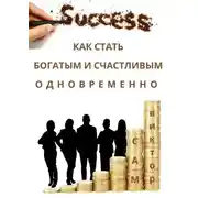 Постер книги Как стать богатым и счастливым одновременно