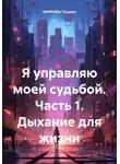 Татьяна Маркова - Я управляю моей судьбой. Часть 1. Дыхание для жизни