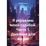 Постер книги Я управляю моей судьбой. Часть 1. Дыхание для жизни