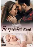 Лила Каттен - Не предавай меня