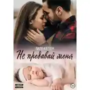 Постер книги Не предавай меня