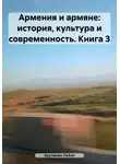 Лейли Арутюнян - Армения и армяне: история, культура и современность. Kнига 3