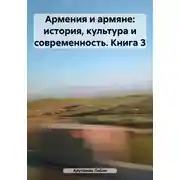 Постер книги Армения и армяне: история, культура и современность. Kнига 3