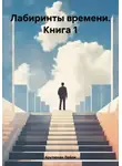 Лейли Арутюнян - Лабиринты времени. Книга 1
