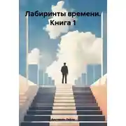Постер книги Лабиринты времени. Книга 1