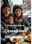 Владимир Благих - Семейные зарисовки