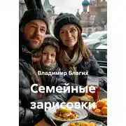 Постер книги Семейные зарисовки