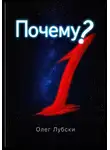 Олег Лубски - Почему?