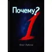 Постер книги Почему?