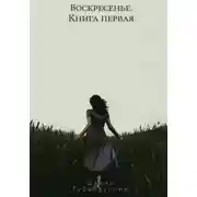 Постер книги Воскресенье. Книга первая