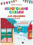Мария Лебедева - Новогодние сказки для малышей от 2 до 6. Весёлые и поучительные