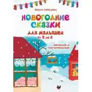 Постер книги Новогодние сказки для малышей от 2 до 6. Весёлые и поучительные