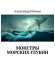 Александр Ничаев - Монстры морских глубин