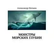 Постер книги Монстры морских глубин