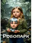 Маир Арлатов - Робопарк