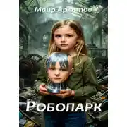 Постер книги Робопарк