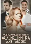 Анастасия Зинченко - Ассистентка для двоих