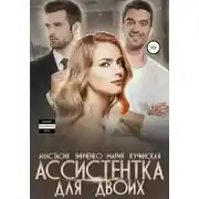 Постер книги Ассистентка для двоих
