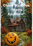 Роман Т. - Стихи "Колобок - Месть Круглого"