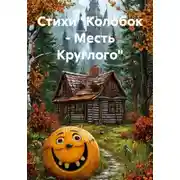 Постер книги Стихи "Колобок - Месть Круглого"