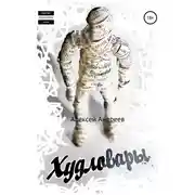 Постер книги Худловары
