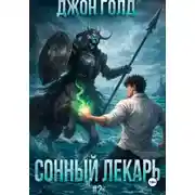 Постер книги Сонный Лекарь - 2