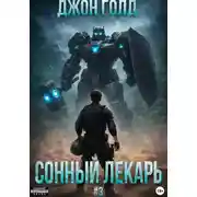Постер книги Сонный Лекарь - 3