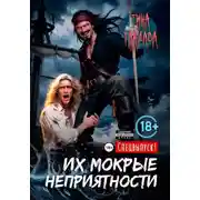 Постер книги Их мокрые неприятности