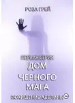 Роза Грей - Дом черного мага. Первая серия