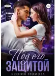 Ксения Громова - Под его защитой