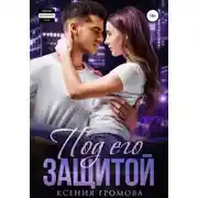 Постер книги Под его защитой
