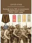 Сергей Огнев - Боевой путь 305-го пехотного Лаишевского полка. 1914—1917 годы