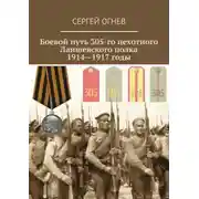 Постер книги Боевой путь 305-го пехотного Лаишевского полка. 1914—1917 годы