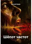 Евгений Юрьев - Шёпот частот