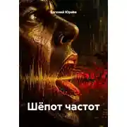 Постер книги Шёпот частот