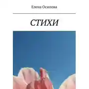 Постер книги Стихи