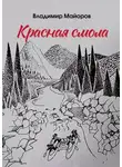 Владимир Майоров - Красная смола