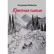 Постер книги Красная смола