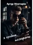 Артур Мхитарян - Я продаю телефоны