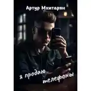 Постер книги Я продаю телефоны
