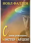 Нобл Фаллен - С днем рождения, мистер Гарден!
