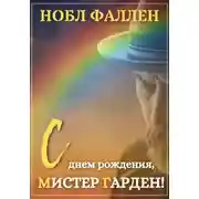 Постер книги С днем рождения, мистер Гарден!