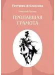 Николай Гоголь - Пропавшая грамота