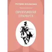 Постер книги Пропавшая грамота