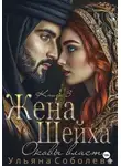 Ульяна Соболева - Заключенная в золото. Жена Шейха