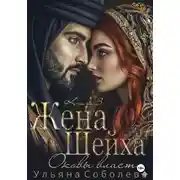 Постер книги Заключенная в золото. Жена Шейха