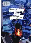 Наталья Шувалова - Добрые сказки для взрослых людей