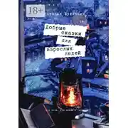 Постер книги Добрые сказки для взрослых людей