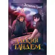 Постер книги Адский Тандем